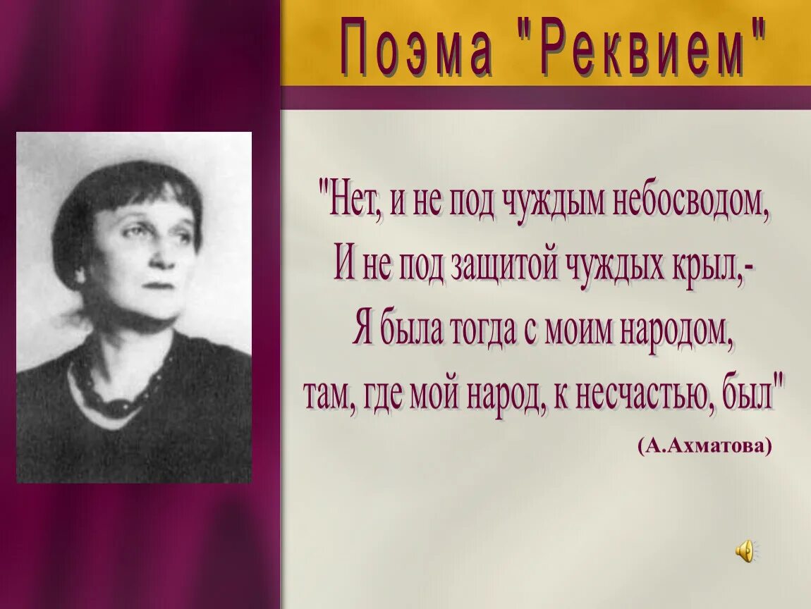 Урок реквием ахматовой. Поэма Реквием Ахматова. Anna Akhmatova Реквием. Поэма Реквием Ахматова отрывок.