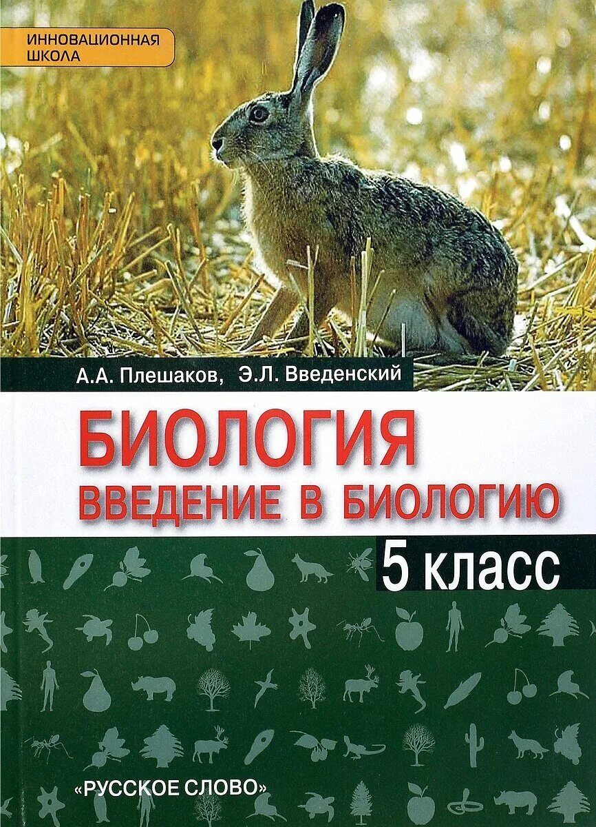 Читать биологию шапкина. Биология 5 класс учебник Плешаков. Введение в биологию 5 класс Плешаков. Биология 5 класс учебник ФГОС. Биология 5 класс учебник Плешаков Введенский.