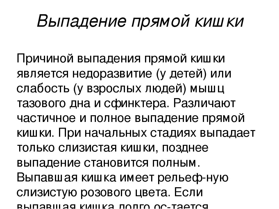 Пролапс прямой кишки причины. Предпосылки вываливания прямой кишки. Выпадение прямой кишки у детей статус локалис.