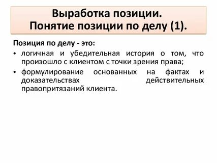 Активная правовая позиция