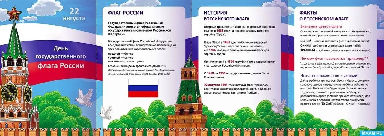 Папка передвижка день российского флага. Консультация день российского флага. День флага. Консультация для родителей день российского флага. Папка передвижка ко дню российского флага.
