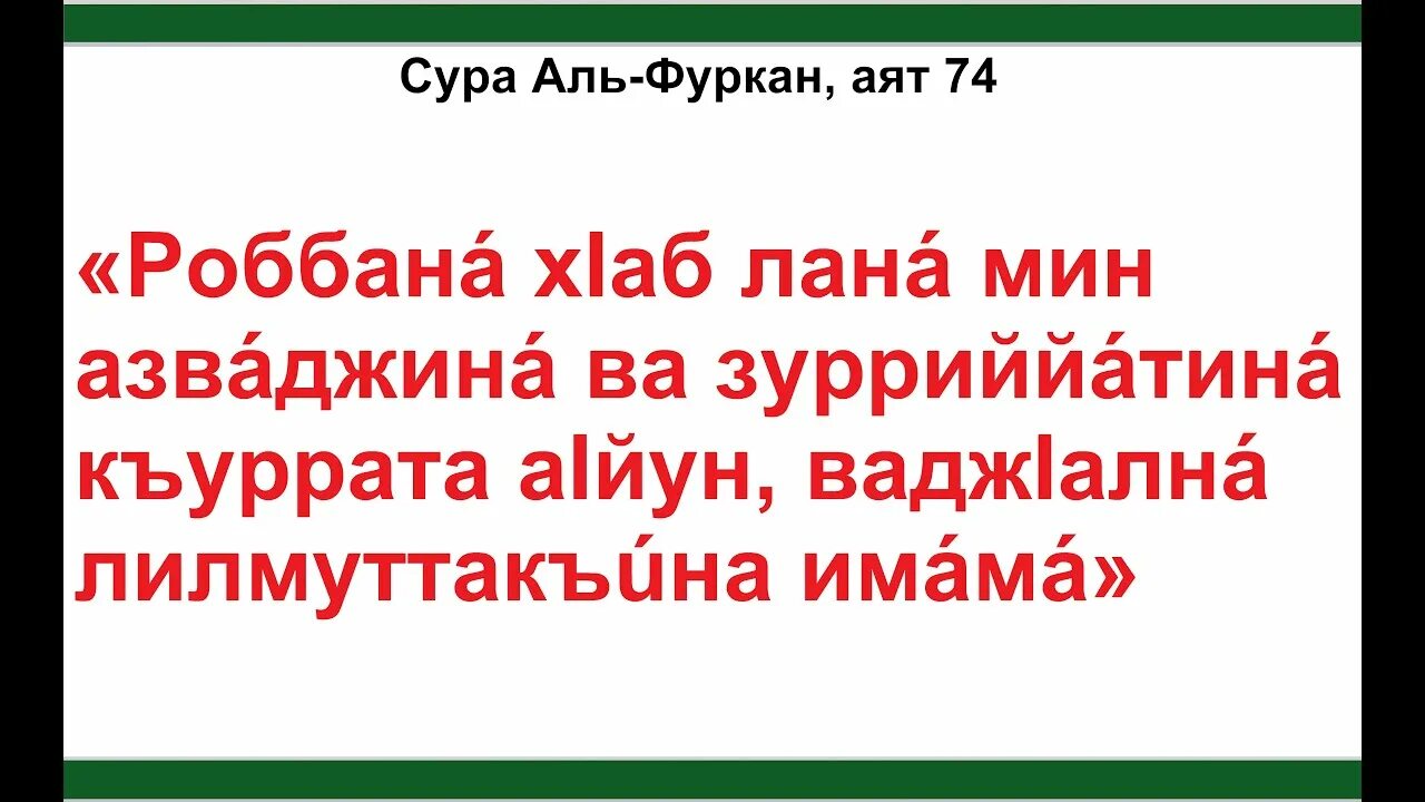 Аль фуркан какая сура. Сура Аль Фуркан аят. Аль Фуркан 74 аят. Сура Аль Фуркан 74 аят. Фуркан Сура 74 аят.