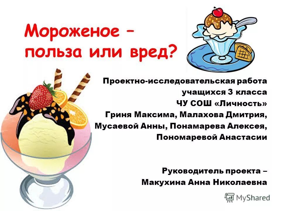 проект на тему мороженое. исследовательская работа мороженое. исследовательская работа мороженое. проект мороженое. исследовательская работа мороженое.