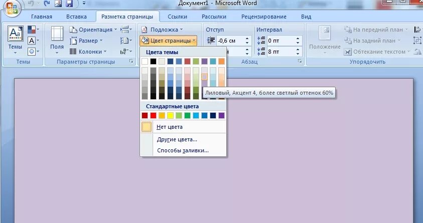Цветная страница в ворде. Цвет фона в Ворде. Цвета темы в Word. Word цвет фона страницы. Цвет листа Word.