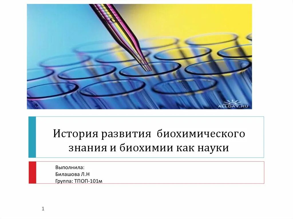 Развития биохимии. История развития биохимии. История развития биохимии как науки а. Развитие биохимии. Этапы развития биохимии.