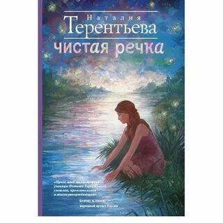 Почему река чистая