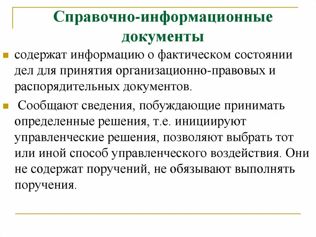 Официальным документом содержащим информацию. Информационно-справочная документация. Справочно-информационные документы. Справочные документы справочно информационная. 1. Справочно-информационная документация.