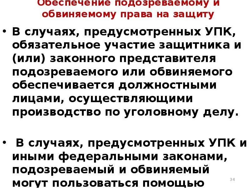 Право подсудимого на защиту. Законные представители подозреваемого, обвиняемого. Законный представитель УПК.