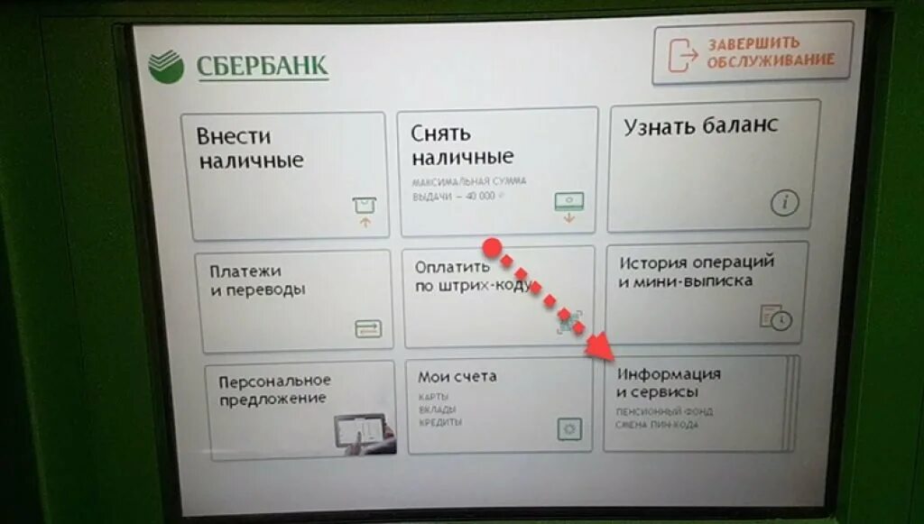 Как в банкомате сбербанка поменять номер телефона. Логин и пароль Сбербанк через Банкомат. Как в банкомате получить логин и пароль. Логин пароль в терминале Сбербанк.