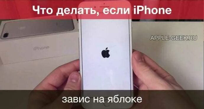 Что делать если iphone не включается. Перезагрузить айфон 6. Айфон завис. Айфон повис на яблоке. Iphone завис на яблоке.