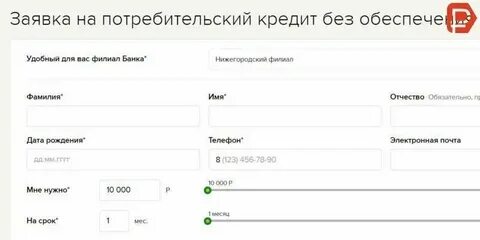 Заявки в банки на потребительский кредит
