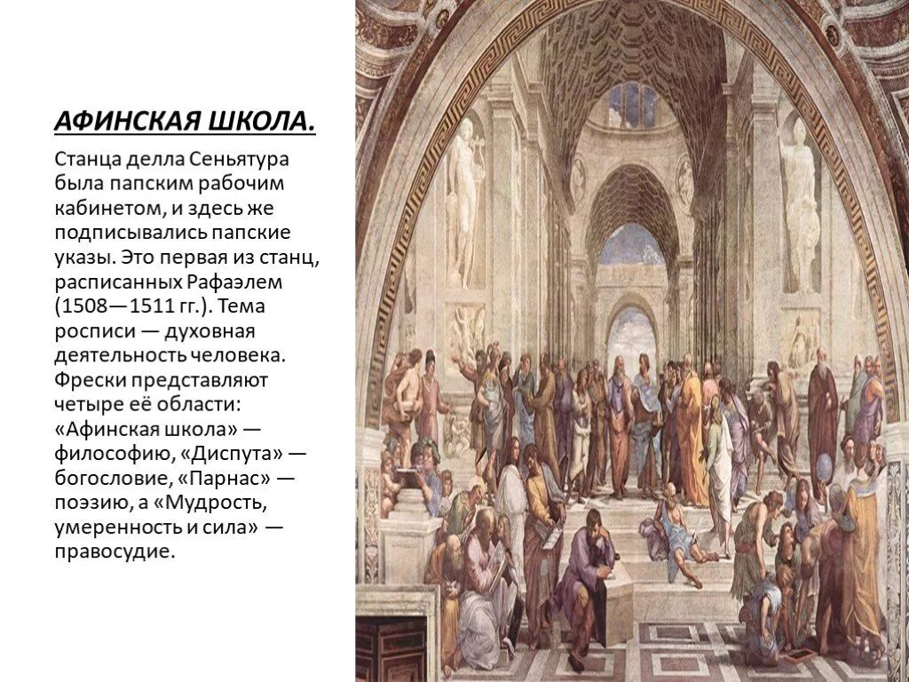 (1510-1511). Афинская школа описание. Станцы рафаэля афинская школа. Ватиканские станцы рафаэля афинская школа. Афинская школа описание.