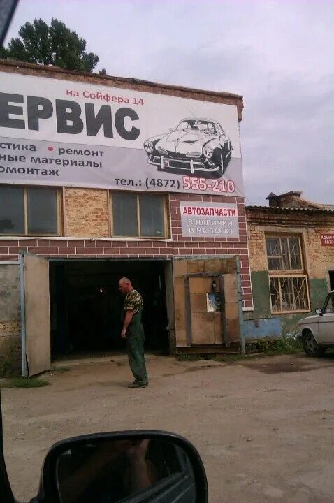 Сойфера 14 тула. Сойфера 14. автосервис на меланжевом. тула сойфера 14. автосервис тула.