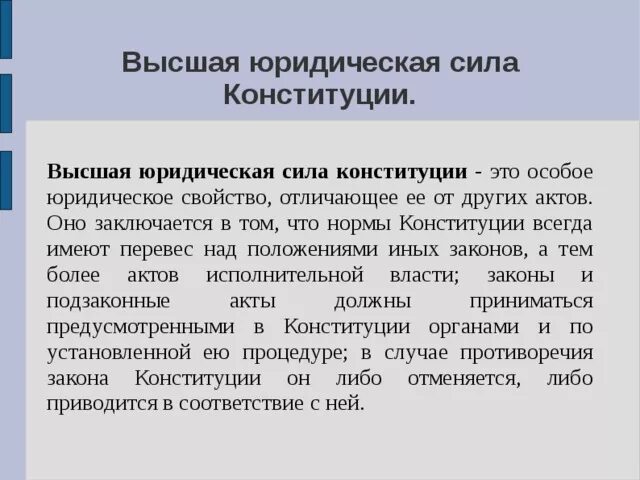 В россии юридическую силу имеют. Высшая юридическая сила Конституции. Высшая юридическая сила Конституции означает. Высшая юридическая сила Конституции РФ заключается. Высшая юр сила Конституции означает.