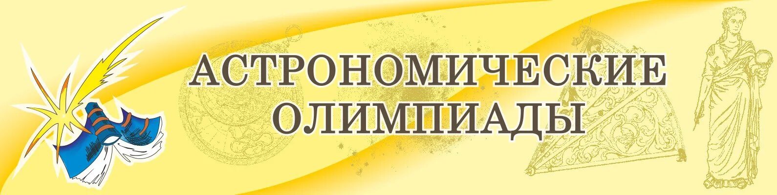 Вош астрономия. Санкт петербургская олимпиада по астрономии. астрономия олимпиада. эмблема олимпиада по астрономии. питерская олимпиада по астрономии.