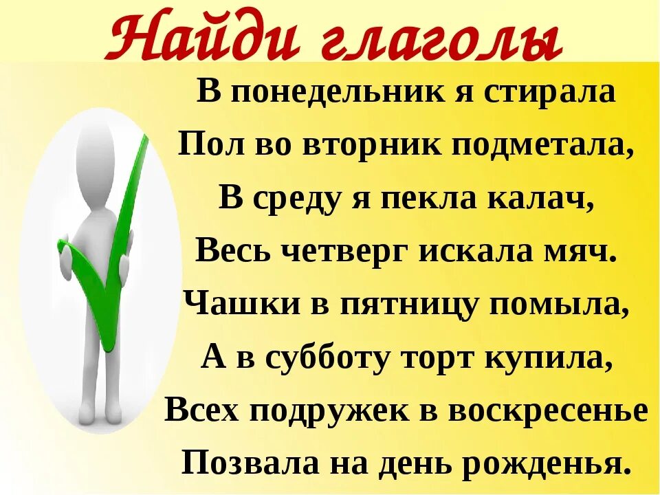 Глагол подмести определить число и время. Стих в понедельник я стирала пол во вторник подметала. Стишок в понедельник я стирала. Стихотворение дни недели в понедельник я стирала. Стихотворение в понедельник я стирала пол.