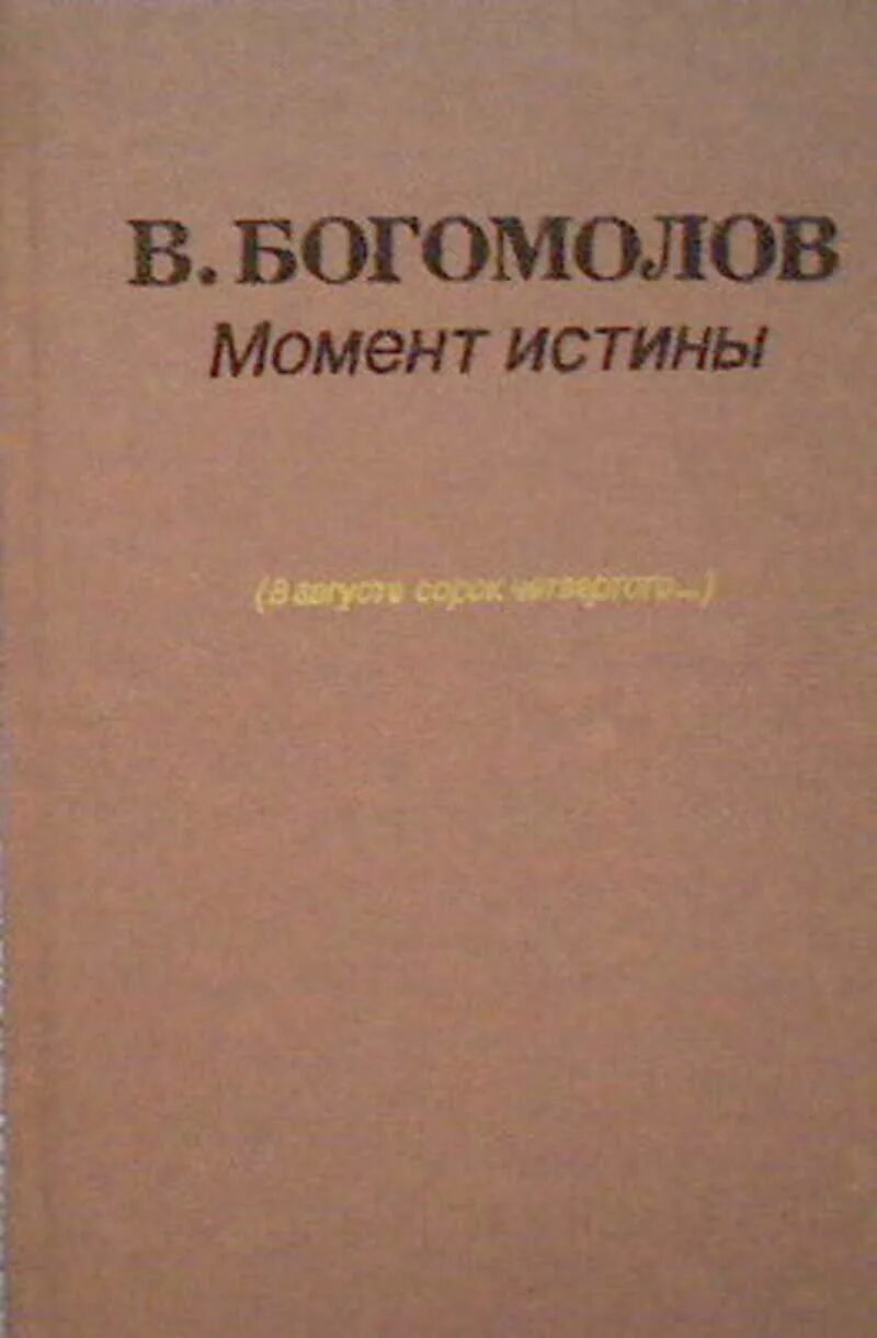 Богомолов момент истины в августе 44-го. Богомолов в.о. "момент истины". Момент истины книга Богомолова.