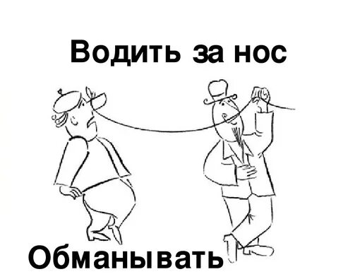Водить за нос значение фразеологизма. Водить за нос фразеологизм. Рисунок фразеологизмы в картинках. Рисунок к фразеологизму водить за нос. Водить за нос голова.