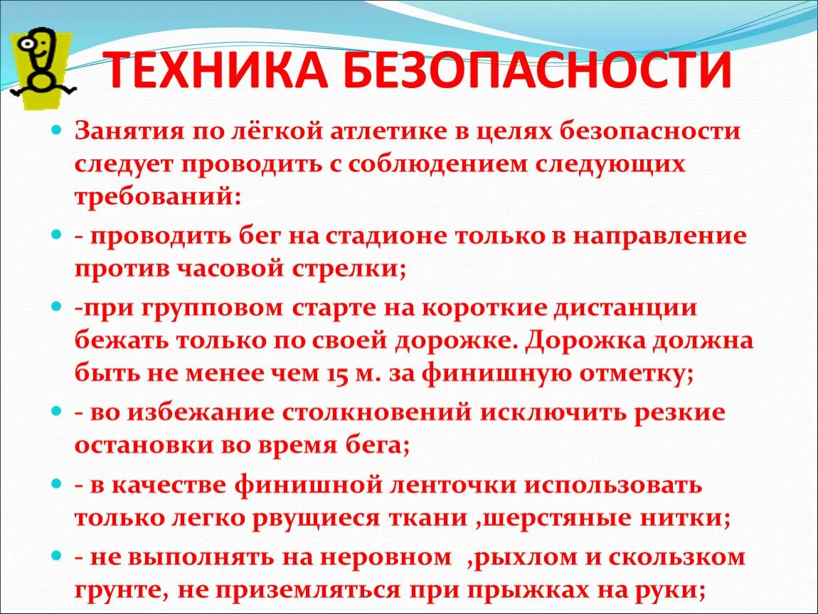 Правила поведения на легкой атлетике. Техника безопасности по легкой атлетике 3 класс. Техника безопасности на уроках легкой атлетики кратко. Правила техники безопасности на уроках легкой атлетики. Техника безопасности по легкой атлетике 2 класс.