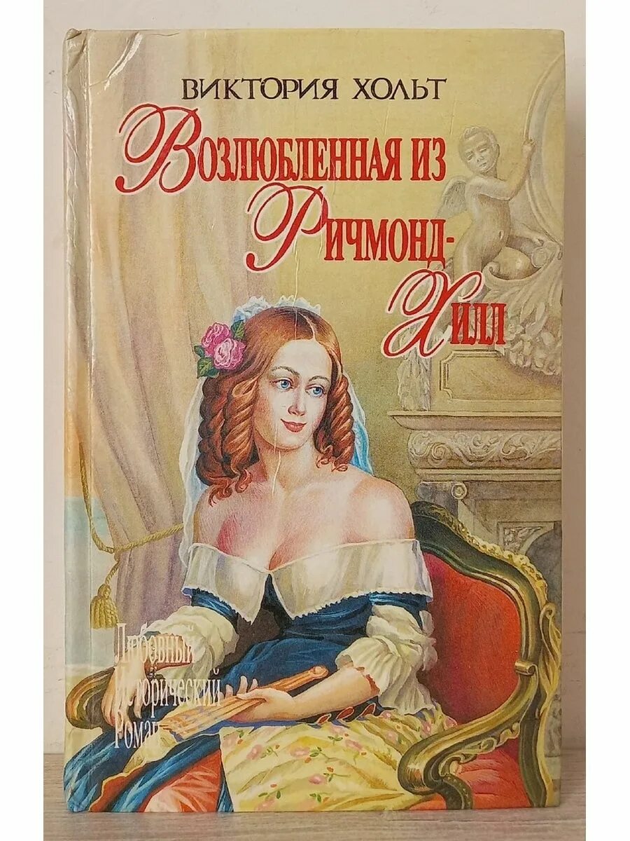 Книга возлюбленная читать. Кн виктория холт. возлюбленная из ричмонд хилл виктория холт книга. виктория холт любовные романы. джин плейди (виктория холт). королева из прованса.