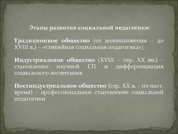 И на данном этапе социальная. Исторические этапы развития социальной педагогики.. Этапы социальной педагогики. Этапы становления социальной педагогики. История развития социальной педагогики.