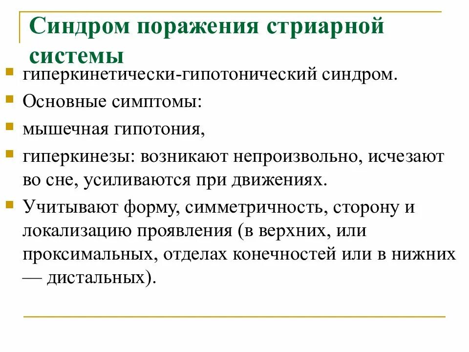 Гипотонический синдром. Стриарная система синдромология. Синдромы поражения стриарного отдела. Основные симптомы поражения стриарной системы. Гипотенически-гипокенетический синдром.