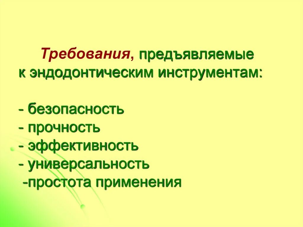 Требования предъявляемые к инструменту. Требования, предъявляемые к эндодонтическим инструментам. требования к эндодонтическому инструментарию. основные требования предъявляемые к эндомотору. маркировка эндодонтических инструментов.