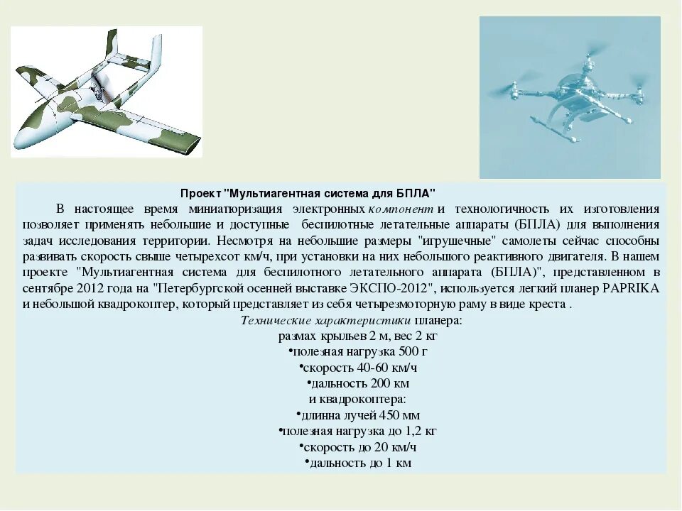 Что такое опасность бпла. Задачи, выполняемые БПЛА. Сообщение о БПЛА. БПЛА доклад. Строение БПЛА.