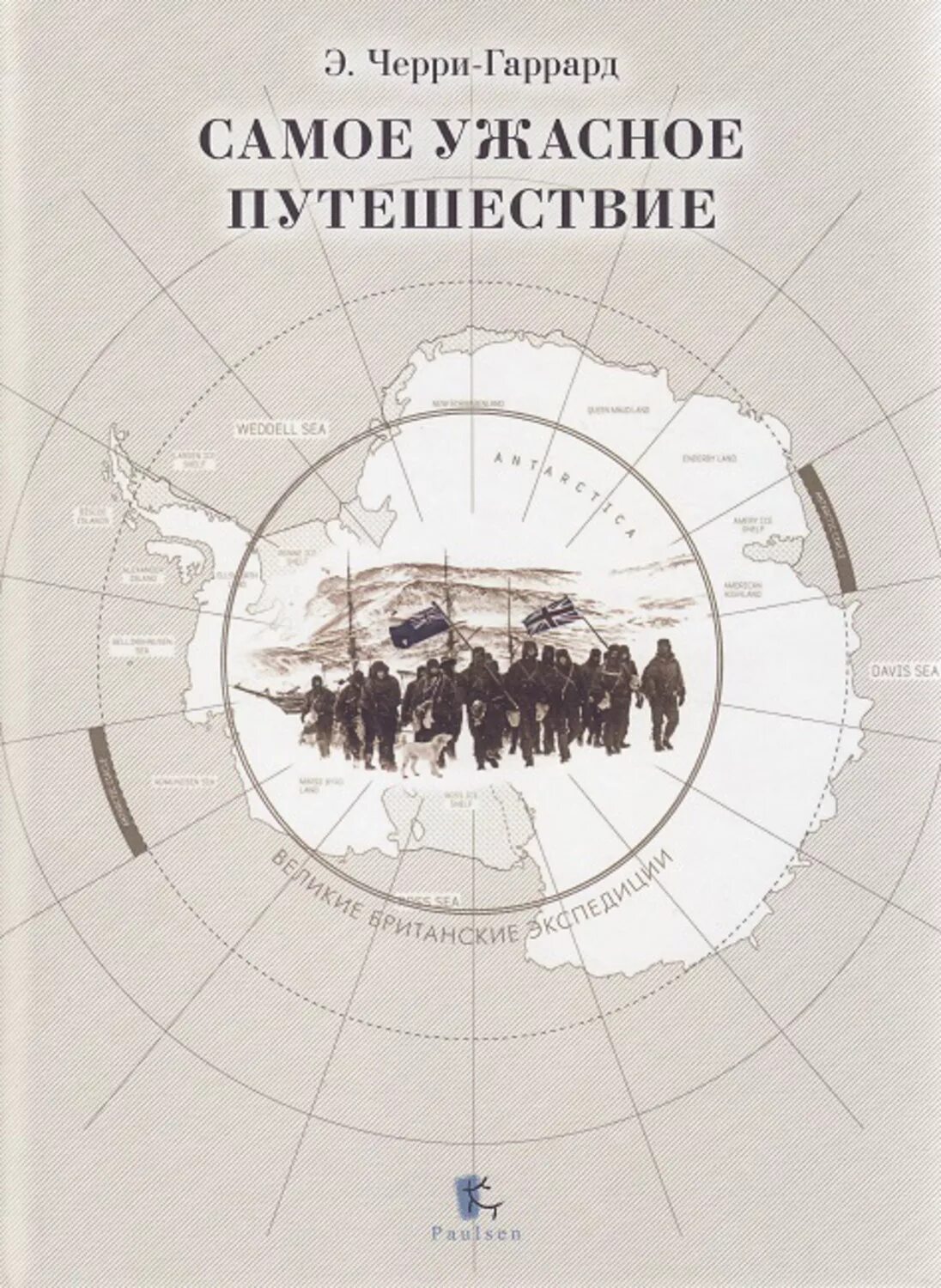 Ужасное путешествие. Эпсли черри-Гаррард самое ужасное путешествие. Черри Гаррард. Самое ужасное путешествие. Книга путешествия.