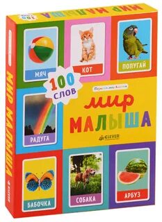 100 слов для детей 3 лет