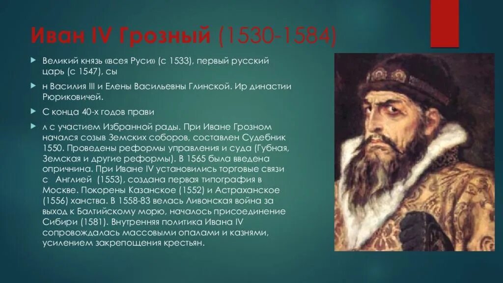 Годы жизни Ивана Грозного 1533-1584.