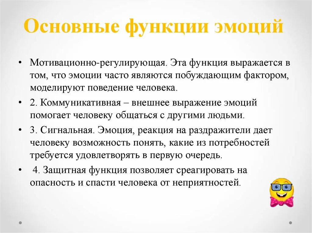 Функции эмоций в жизни человека. Основные функции эмоций. Функции эмоций схема. К основным функциям эмоций относятся. Роль эмоций в общении.