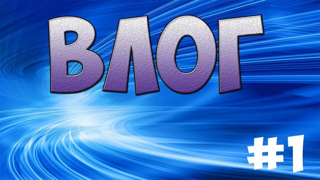 Чем отличается влог. 1 влог. заставка на влог. превью для влогов. обложка для видео влога.