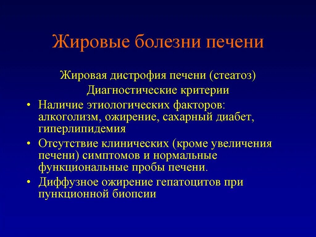 Группы заболевания печени. Жировая болезнь печени. Стеатоз печени диагностические критерии. Диагностический критерий стеатоза. Этиологический фактор печени.