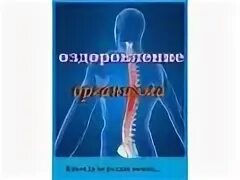Оздоровление организма на клеточном уровне