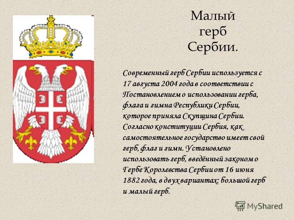 гимн сербии. обозначение сербии. форма государства сербии. флаг югославии и сербии. обозначение сербии.