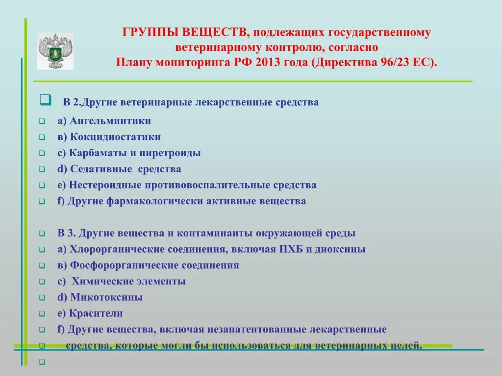 Список веществ подлежащих контролю. Государственному контролю подлежат лс. B₂f: другие фармакологически активные веществам. Лекарственные вещества, подлежащие особому учету (список а).