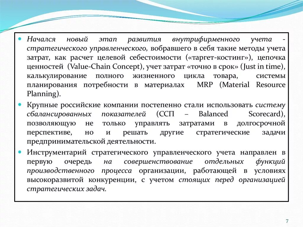 Принципы стратегического управленческого учета. Стратегический управленческий учет. Этапы развития управленческого учета. Стратегические задачи бухгалтерии. Задачи стратегического учета