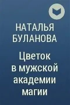 Читать наталью буланову. Цветок в мужской Академии магии. Книга мужская Академия.