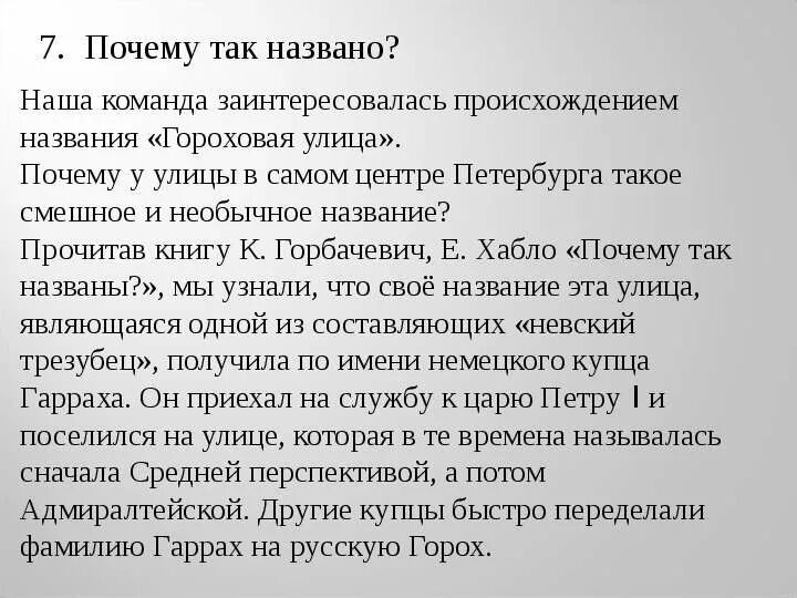 Почему назван 20 22. Почему так. Почему улица получила такое название. Почему улицы получили такие названия.