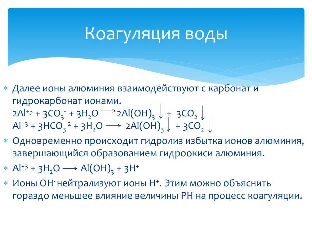 Алюминий с водой формула. Очистка воды коагуляцией. Формула коагуляции воды. Гидрокарбонат алюминия. Коагуляция алюминия.