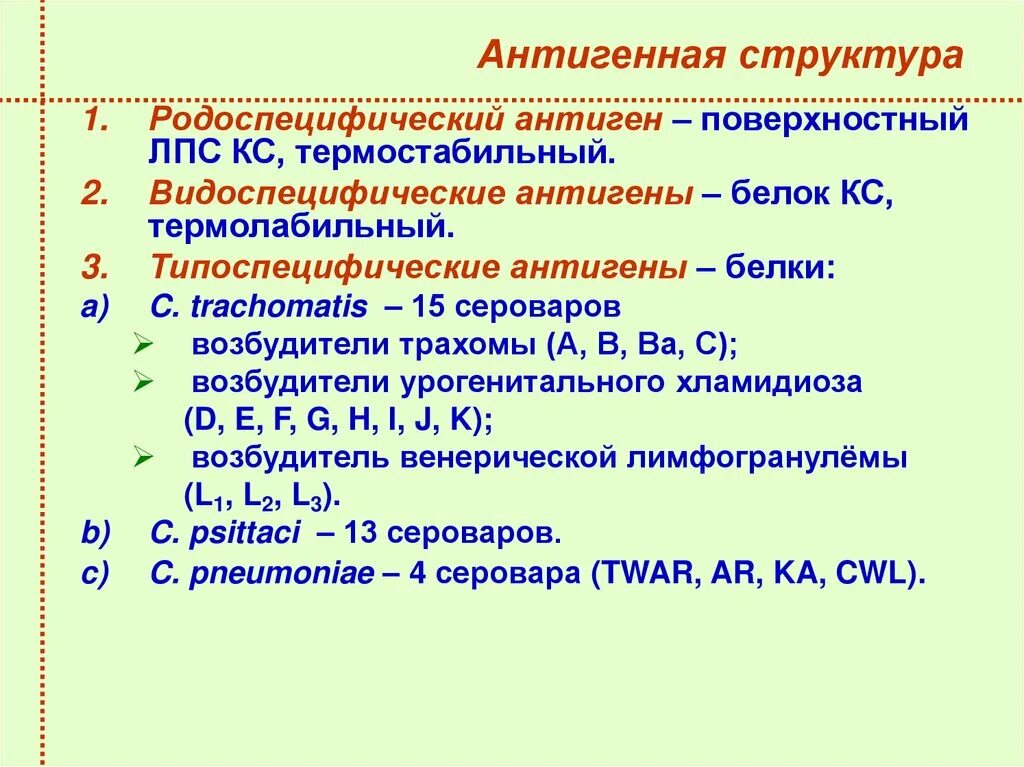 Типы хламидий. Хламидии антигенная структура. Антигенная структура урогенитального хламидиоза. Антигенная структура хламидиозы. Антигенная структура хламидии пситаци.