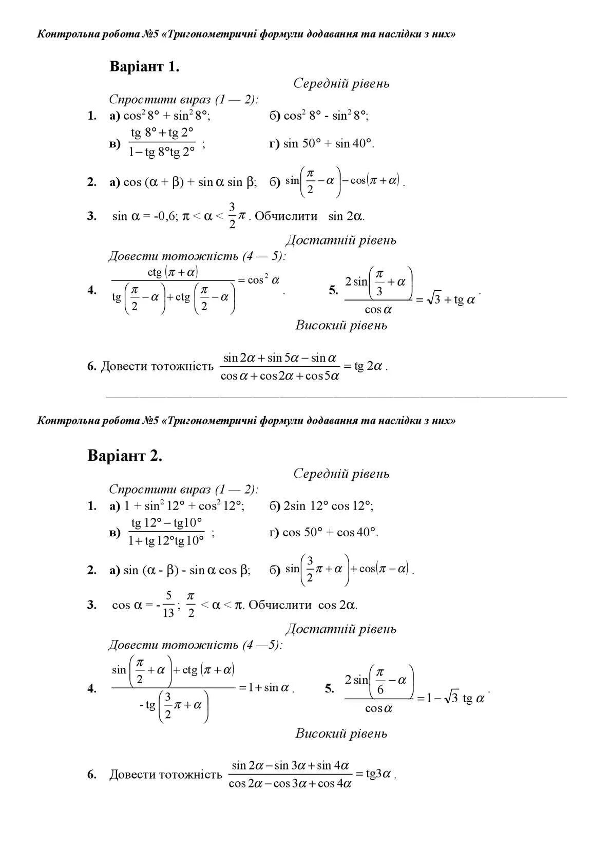 контрольная работа формулы тригонометрии 10 класс. контрольная по алгебре 10 класс тригонометрические формулы. контрольная алгебра 10 тригонометрические формулы. формулы тригонометрии 10 класс контрольная. тригонометрические формулы кр.