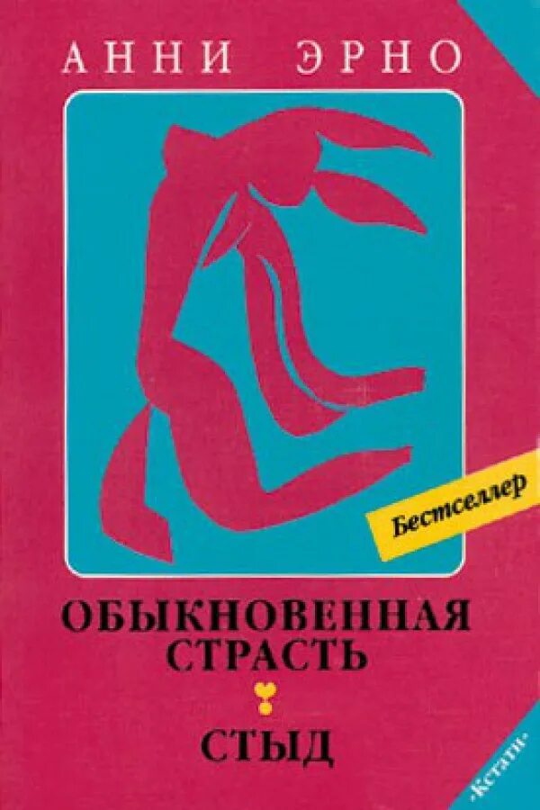 Анни Эрно женщина книга. Обыкновенная страсть. Обыкновенная страсть книга. Эрно а. "обыкновенная страсть". Обыкновенная страсть отзывы