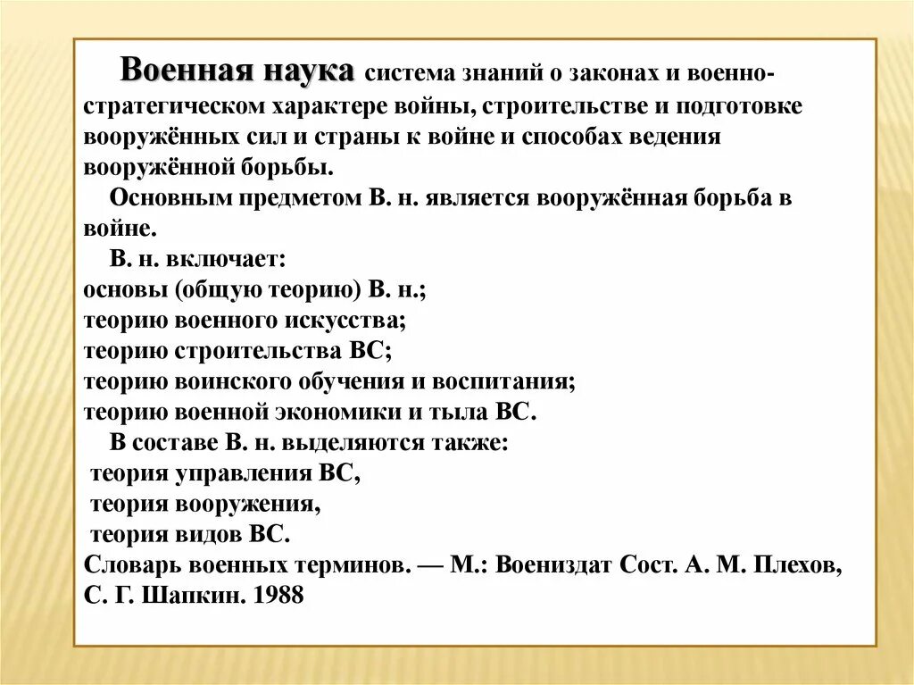 Военно научное знание. Основные принципы научного познания. Классификация военной науки. Понятие научного знания. Теория управления войсками.