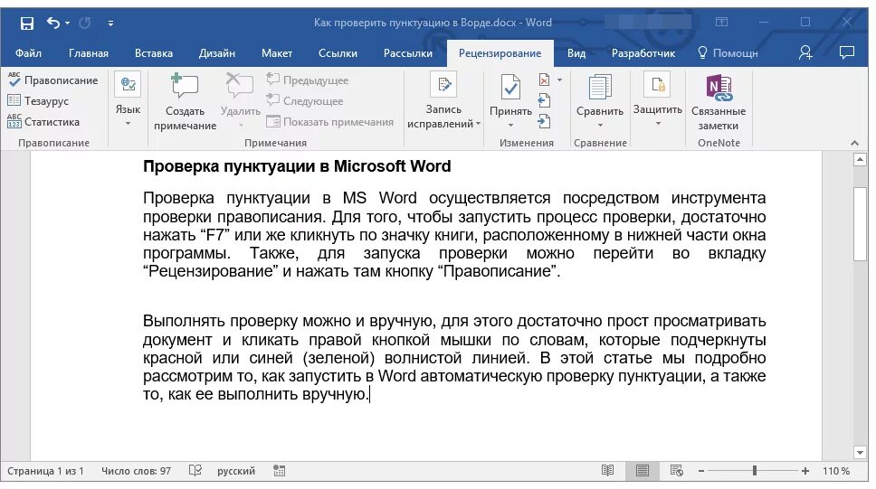 Сайт для пунктуации текста. Как проверить пунктуацию в Ворде. Пунктуация в Ворде. Проверка орфографии и пунктуации в Ворде. Автоматическая расстановка знаков препинания в Ворде.