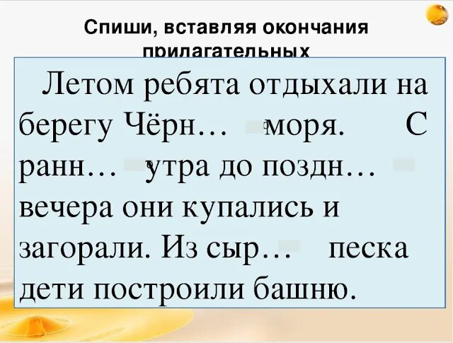 Правописание падежных окончаний имен прилагательных. Вставь окончания имен прилагательных. Правописание окончаний прилагательных упражнения. Правописание окончаний имен прилагательных мужского и среднего рода.