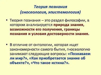 Современные концепции познания