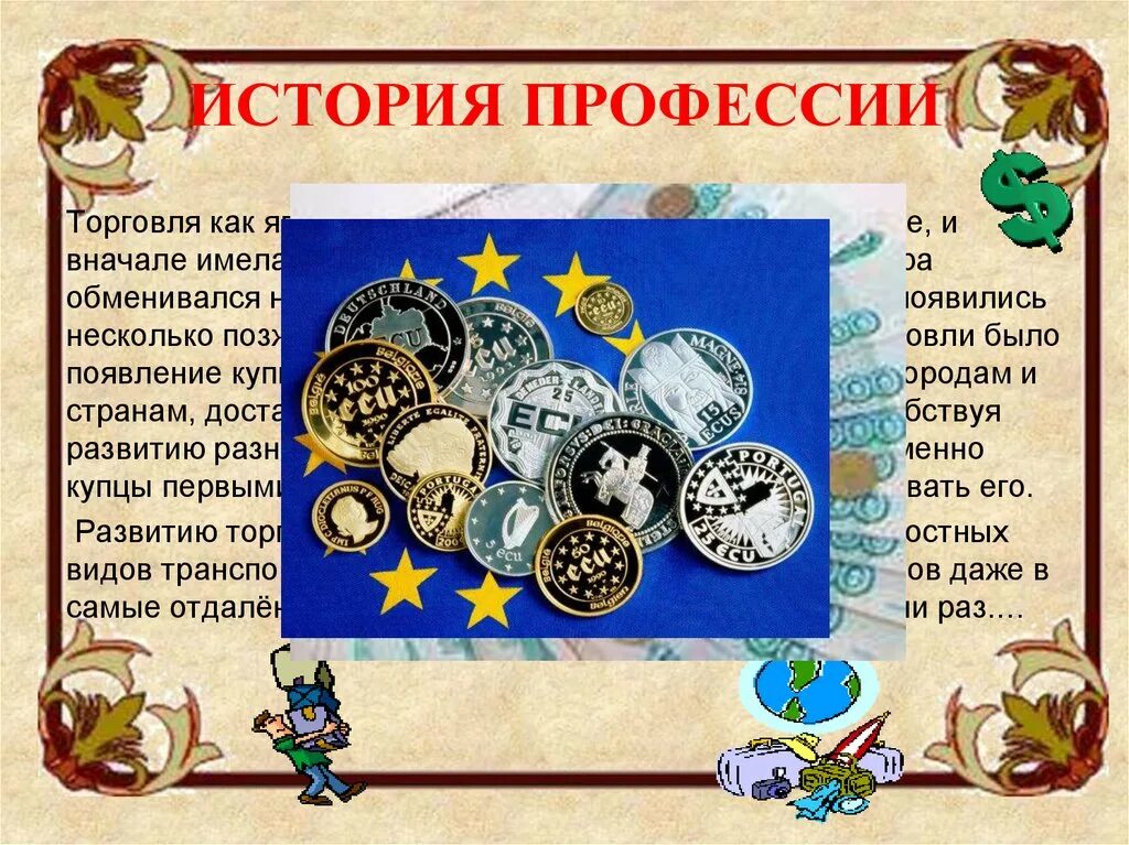В 2 класс окружающий. Профессии в торговле 2 класс окружающий мир. Отрасль экономики торговля профессии. Какие профессии в торговле. Профессия продавец описание.