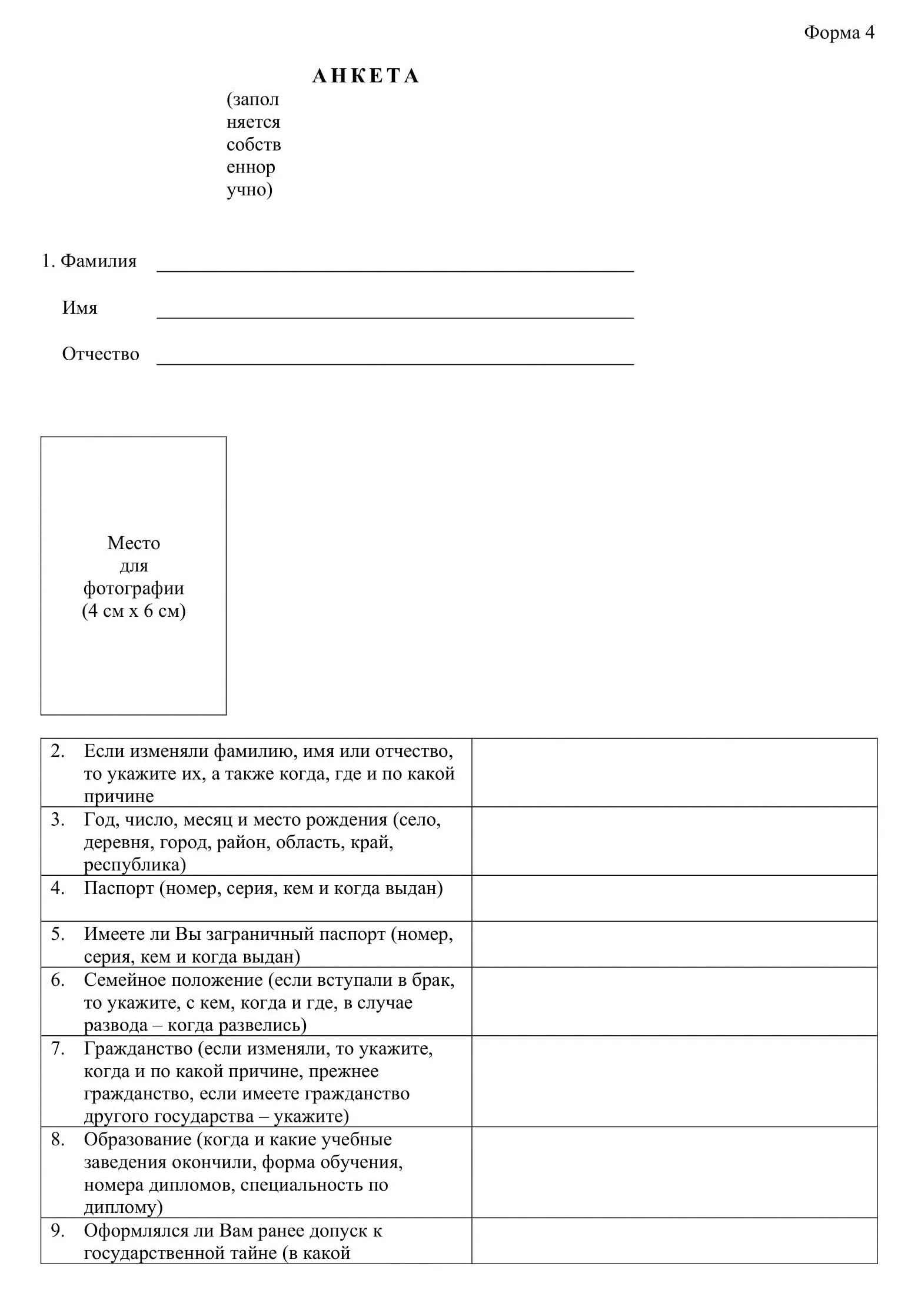 Анкета форма 4 2024 год. Анкета форма 4 для допуска к гостайне. Анкета на гостайну форма. Анкета форма 4 образец заполнения. Заполнение анкеты на гостайну.